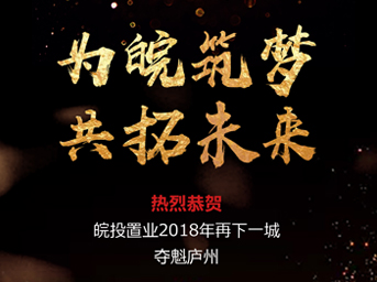 開疆拓土，再創(chuàng)輝煌丨皖投置業(yè)斬獲肥西縣2018-16號(hào)地塊 