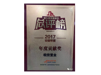 皖投置業(yè)榮獲安徽樓市總評(píng)榜年度貢獻(xiàn)獎(jiǎng)；合肥皖投天下名筑榮獲金樽獎(jiǎng)人居典范樓盤(pán)獎(jiǎng)！ 