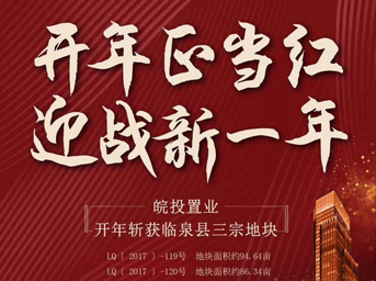 皖投置業(yè)開(kāi)年大作，揮師臨泉，連下三城 