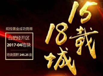 不忘初心，砥礪前行丨15載18城！皖投置業(yè)斬獲合肥經(jīng)開(kāi)區(qū)2017-04號(hào)地塊！