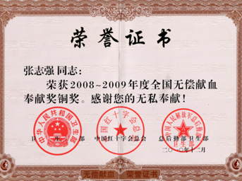 我公司工會(huì)主席榮獲全國(guó)無償獻(xiàn)血奉獻(xiàn)獎(jiǎng)