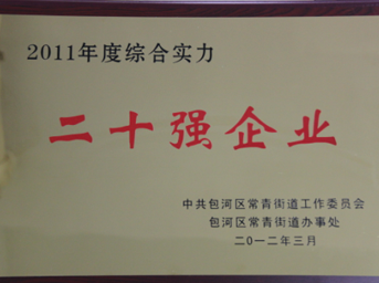 公司榮獲包河區(qū)2011年度綜合實(shí)力二十強(qiáng)企業(yè)稱號
