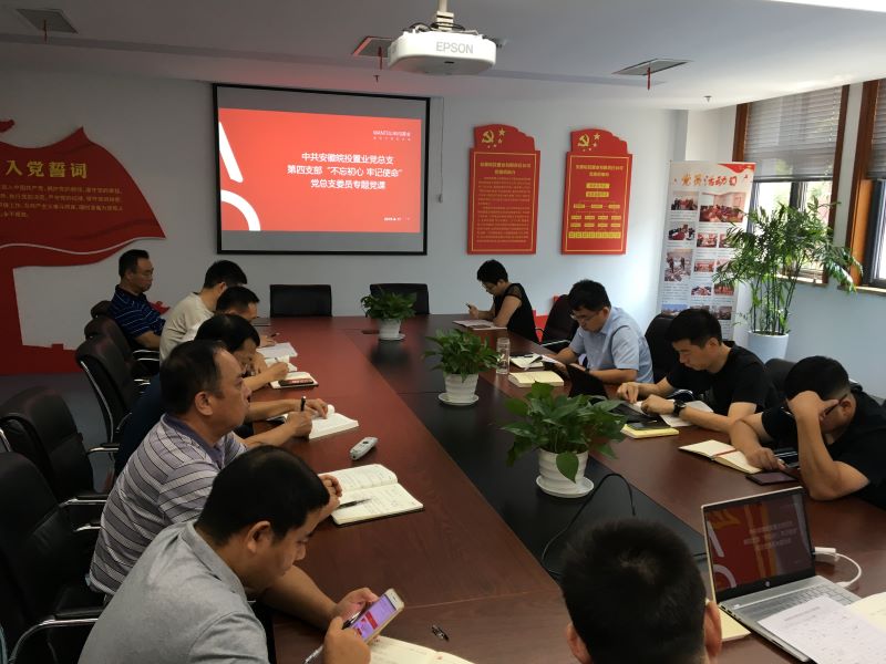 公司第四黨支部開展“不忘初心、牢記使命”主題教育集中學習及專題黨課授課