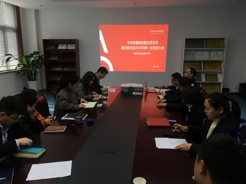 公司第四黨支部組織召開全體黨員大會暨集中學(xué)習(xí)