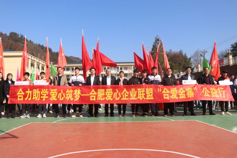 獻力教育 筑夢遠(yuǎn)航—安徽皖投置業(yè)有限責(zé)任公司聯(lián)合愛心企業(yè)赴金寨縣開展愛心助學(xué)公益活動