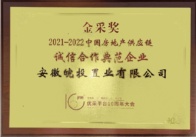 皖投置業(yè)公司榮獲“2021-2022年度中國房地產供應鏈誠信合作典范企業(yè)”稱號