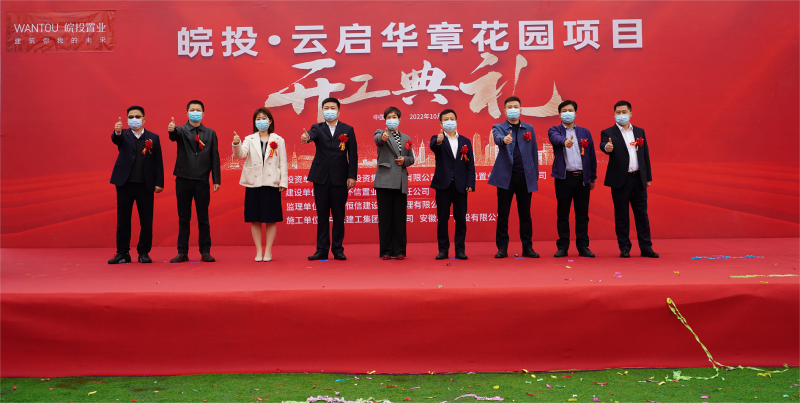 皖投云啟華章花園盛大開(kāi)工，開(kāi)啟省府改善新篇章