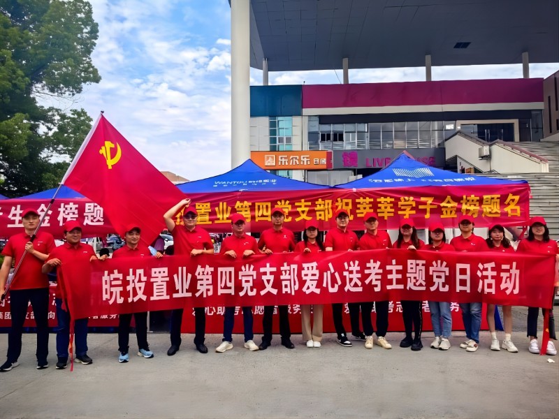 愛(ài)心助考 為夢(mèng)護(hù)航｜皖投置業(yè)公司開(kāi)展2023年高考愛(ài)心助考活動(dòng)