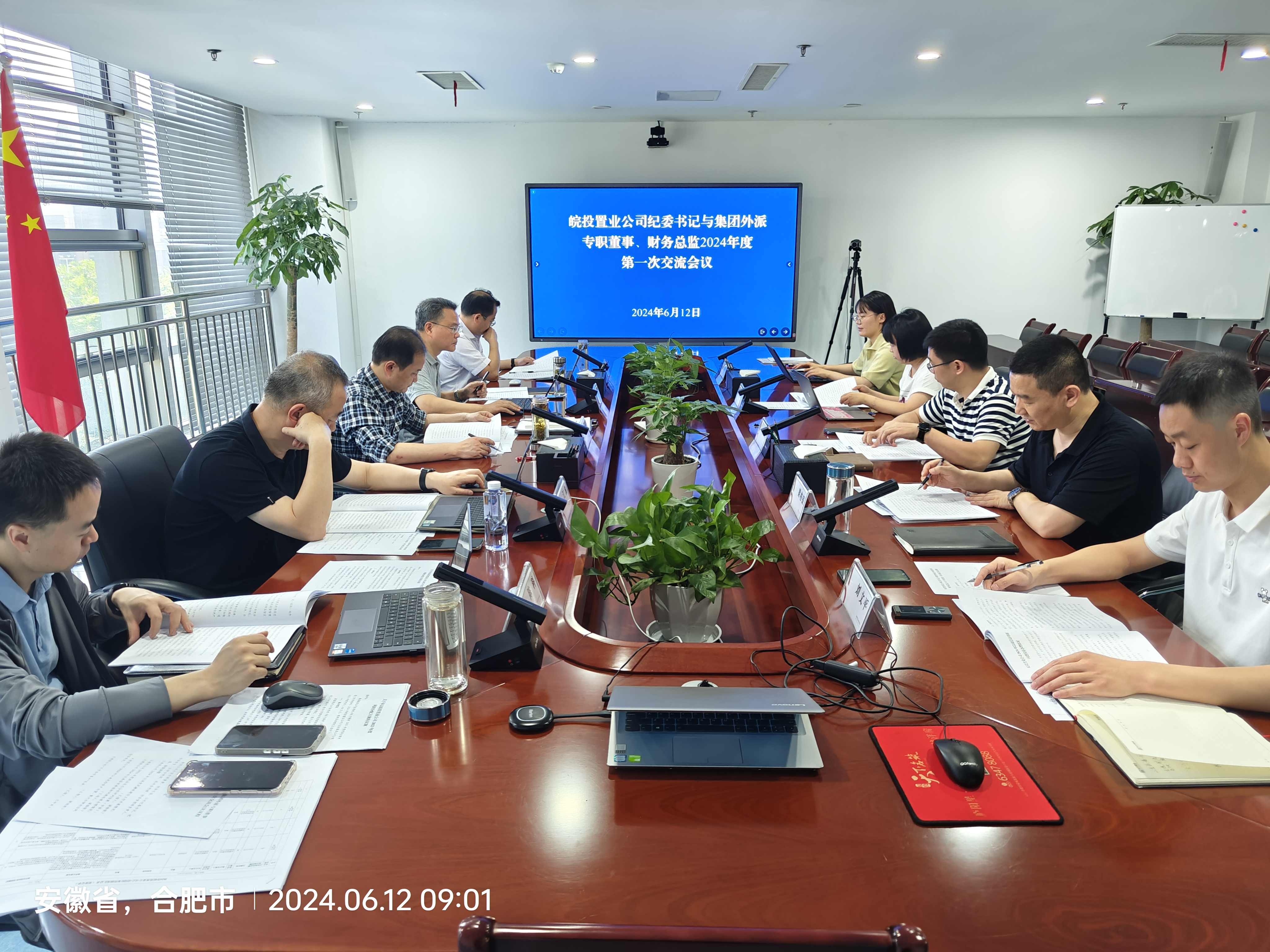 皖投置業(yè)公司召開(kāi)紀(jì)委書(shū)記與集團(tuán)外派專職董事、財(cái)務(wù)總監(jiān)2024年度第一次聯(lián)席會(huì)議